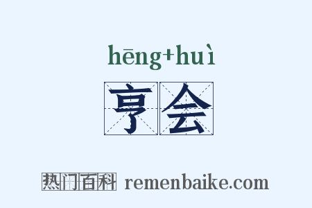 亨会是什么意思的图片